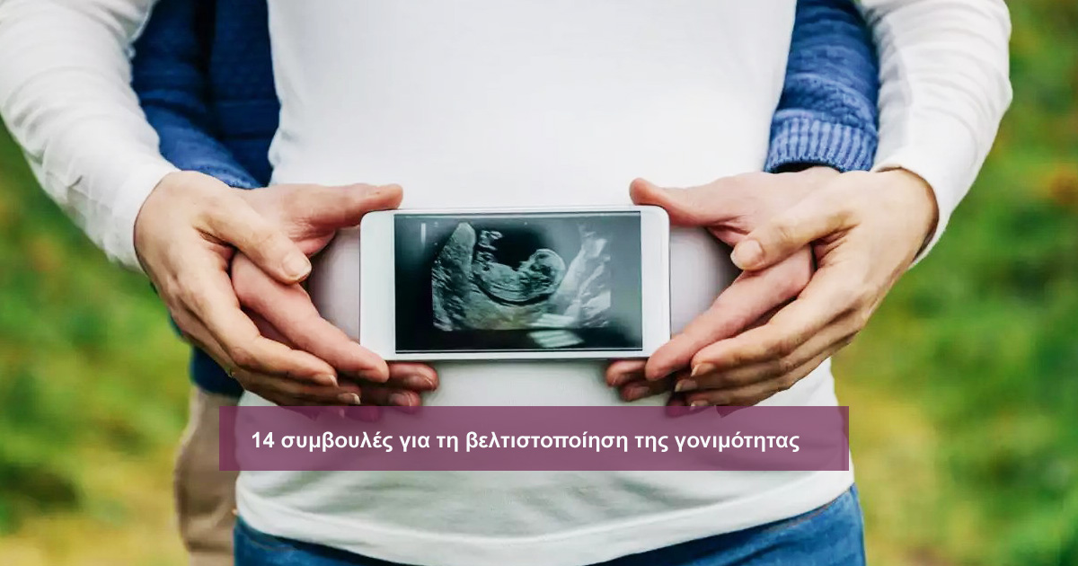 14 συμβουλές για τη βελτιστοποίηση της γονιμότητας