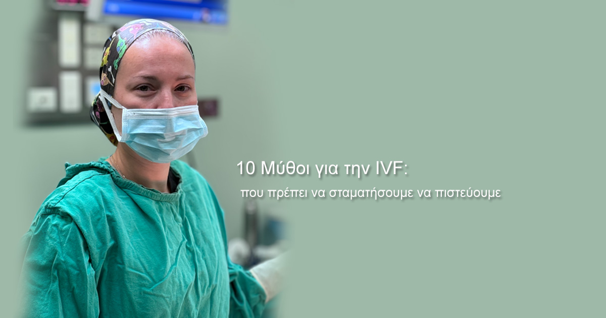 maria oikonomou 10 μυθοι για την ivf