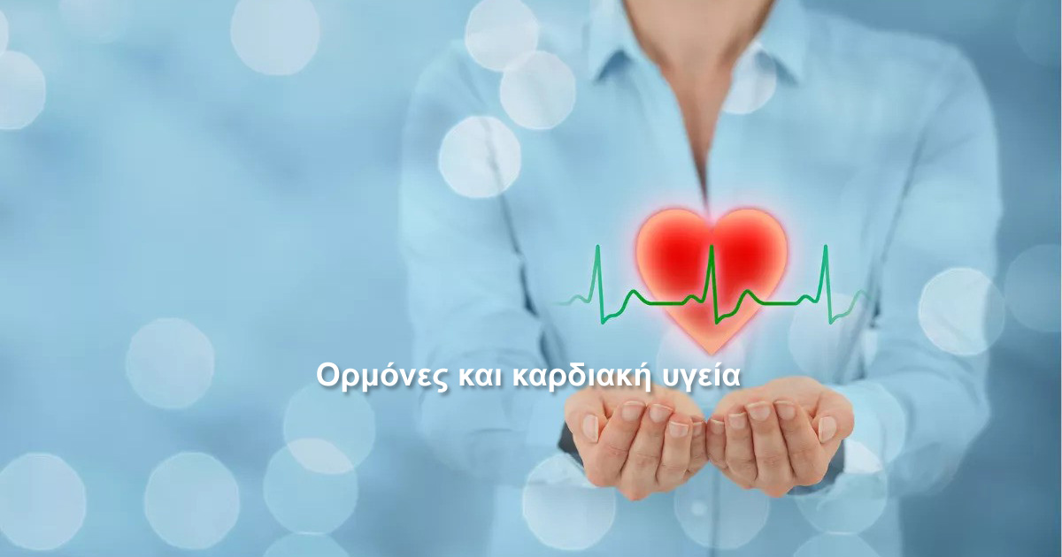 Ορμόνες και καρδιακή υγεία